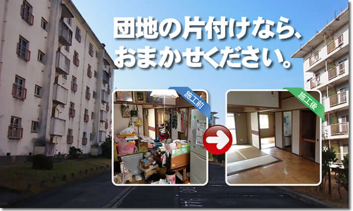 遠く離れた福岡のご実家が市営団地や県営団地なので「困った！」と思った時には！【便利屋】暮らしなんでもお助け隊 福岡鳥飼店が団地で片付けお掃除し隊 へ今すぐお電話下さい。創業２３年、地域密着、女性スタッフ活躍中、安心、信用第一の片付専門の便利屋です。団地のご実家の不用品片付け、不要品回収、お部屋のお掃除、ベランダやお部屋の片付け、植木鉢・プランターの回収、土の処分など便利屋サービスとして色々様々な作業を代行して行っています。お困り事があればなんでもお問い合せください。