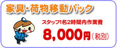 【便利屋】暮らしなんでもお助け隊 福岡鳥飼店の荷物移動料金 室内１名２時間内作業は8,000円（税別）です。また荷物移動の場合は、お家の中やお家からお家までという２種類があります。
