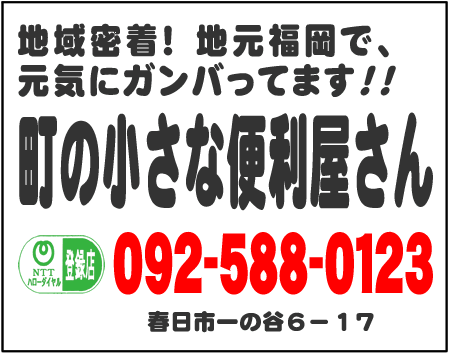 歯ブラシから大型家具まで、一軒丸ごと、お片付けします。地域密着!地元福岡の何でも屋です。092-588-0123 福岡県春日市一の谷6-17