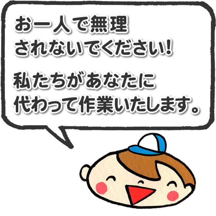 福岡のご実家の部屋の片付け・お掃除・不要品回収など、お一人で作業を行って無理されないでください！私たちがあなたに代わって作業いたします。