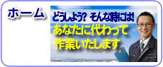 あなたに代わってお仕事いたします！福岡を離れて遠方で暮らすご長女様からご依頼され、福岡のご実家・ご両親の事で「困った！」と思った時にご連絡いただき、すべて解決している【便利屋】暮らしなんでもお助け隊 福岡鳥飼店です。当社へ今すぐお電話下さい。創業２３年、地域密着、女性スタッフ活躍中、安心、信用第一の便利屋・何でも屋です。