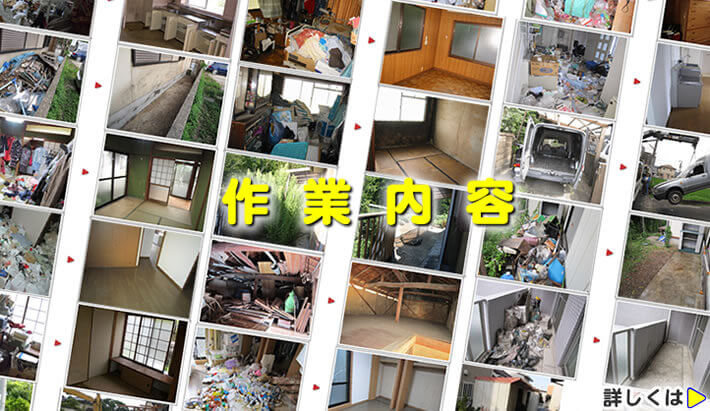 福岡の便利屋業務「【便利屋】暮らしなんでもお助け隊 福岡鳥飼店」は遠く離れた福岡のご実家の部屋の片付けやお掃除、庭の手入れ（草取り、草刈り、庭木の伐採、庭木剪定、除草剤散布、害虫駆除）、不要品片付け・回収・処分など様々な作業を行っています。またさらに、ご実家・ご両親の心配事・お困り事を便利屋サービスとして何でも解決しています。