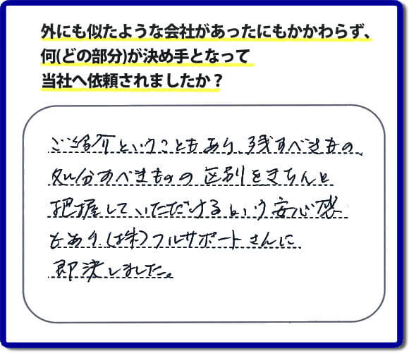 ご紹介ということもあり、残すべきもの処分すべきもの区別をきちんと把握していただけるという安心感もあり㈱フルサポートさんに即決しました。