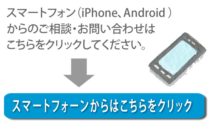 【便利屋】暮らしなんでもお助け隊 福岡鳥飼店へスマートフォン（iPhone、Android)からのご相談・お問い合わせはこちらをクリックしてください。