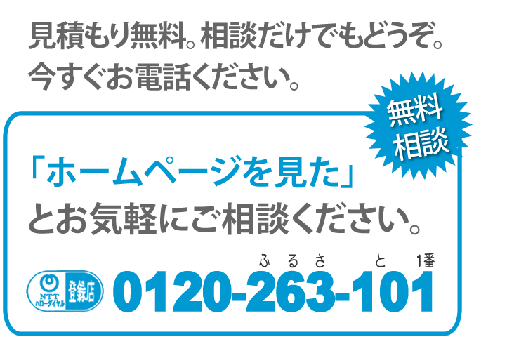 見積り無料です。相談だけでもどうぞ。今すぐお電話ください。「【便利屋】暮らしなんでもお助け隊 福岡鳥飼店のホームページを見た」とお気軽にご相談ください。NTTハローダイヤル登録店。0120-263-101