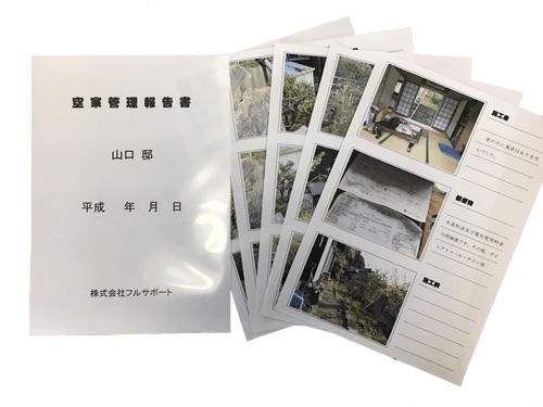 空家管理報告書