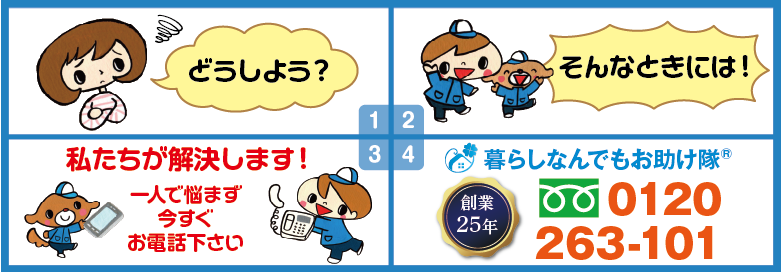 どうしよう?そんな時には!私たちが解決します。暮らしなんでもお助け隊® 福岡鳥飼店