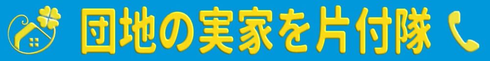 【便利屋】暮らしなんでもお助け隊 福岡鳥飼店（便利屋・お掃除・片付けサービス）の団地専門の実家片付け隊（福岡）