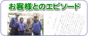 福岡を離れて遠方で暮らすご長女様からのご依頼で、福岡のご実家について、片付けやお掃除、便利屋よろずサービスを行っている【便利屋】なんでもお助け隊 福岡鳥飼店にてお客様とのエピソードをお書きしました。一軒家に一人暮らしされていた長島育子さん（仮名）の一軒家の片付け・不要品回収のエピソード、神崎恭子さん（仮名）のご自宅を売却するのでその前の家一軒丸ごと片付けお掃除したエピソード、高田八重子さん（仮名）のご主人の遺品整理と庭の草取り、その他諸々便利屋サービスを行ったエピソードなどをお書きしました。ぜひご覧ください。またご家族様からのお礼の手紙も掲載しています。これらのお手紙は私たちスタッフにとってかけがえのない宝です。明日もがんばろうとする力となっています。