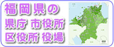 福岡県の県庁、市役所、区役所、役場の情報です。福岡を離れて遠方で暮らすご家族様にとって、福岡から疎遠になり、なかなか市役所等の手続きが難しい、面倒かもしれません。【便利屋】暮らしなんでもお助け隊 福岡鳥飼店では、福岡のご実家、ご両親に関して市役所の手続きがございましたら、ご家族様に代わって手続きを代行しています。ご相談ください。