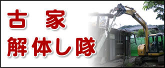 【便利屋】暮らしなんでもお助け隊 福岡鳥飼店の実家の何でも屋・便利屋業務の一つ「古家解体し隊」は遠く離れた福岡のご実家を更地で売却の場合に、古家を解体します。