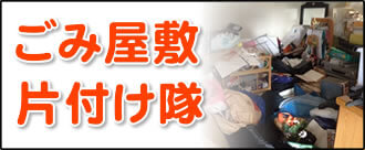 【便利屋】暮らしなんでもお助け隊 福岡鳥飼店の何でも屋・便利屋業務の一つ「ごみ屋敷片付け隊」は、遠く離れた福岡のご実家がもしお部屋がゴミ屋敷だったとしてもご安心ください。おお部屋の片付けを行い、その後、家一軒丸ごとお掃除します。