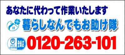 あなたに代わって作業いたします！何でも屋・【便利屋】暮らしなんでもお助け隊 鳥飼店へ今すぐお電話ください。電話番号は、福岡フリーダイヤル0120-263-101へ今すぐお電話ください！