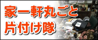 【便利屋】暮らしなんでもお助け隊 福岡鳥飼店にて、何でも屋・便利屋業務の「家一軒丸ごと片付け隊」は遠く離れた福岡のご実家を一軒丸ごと片付けし、その後、家一軒丸ごとお掃除しています。