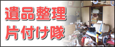 【便利屋】暮らしなんでもお助け隊 福岡鳥飼店の実家にて何でも屋・便利屋サービス業務の一つ「遺品整理片付け隊」は、遠く離れた福岡のご実家の部屋を一軒丸ごと片づけます。戦争経験者、高度成長期を生きたお父様、お母様は、もったいない世代、ものをたくさん持つことが豊かさの象徴ですので、福岡のご実家は家財道具であふれいます。壊れたものも部品が使えるかもしれないからと、押し入れに取っておきます。押し入れから壊れた扇風機やストーブが５～６台出てくることはめずらしくありません。ご家族がこの大量の家財道具を片付けるのは非常に困難です。私たちはご実家一軒丸ごとの片付けを専門に行っていますので慣れています。ご用命ください。