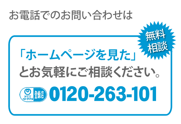【便利屋】暮らしなんでもお助け隊 福岡鳥飼店へのお電話でのお問い合わせは、「ホームページを見た」とお気軽にご相談ください。電話番号は0120-263-101です。ＮＴＴハローダイヤル登録店 無料相談です。