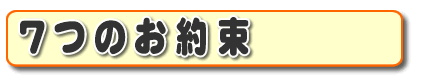 お客さま口コミ獲得数・お客様からの評価、お客さんからの評判が、福岡でナンバー１の何でも屋・便利屋「【便利屋】暮らしなんでもお助け隊 福岡鳥飼店」がお客様にお約束する『７つのお約束』です。