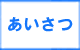 「あいさつ」　大野城市でゴミ・不用品の処分で困ったら、【便利屋】暮らしなんでもお助け隊 福岡鳥飼店（大野城市）へお問合せください。只今出張費1000円引きキャンペーン中です。