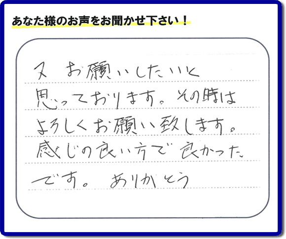 福岡県春日市の徳州会病院に入院されているお客様より、ご自宅の片付けの手伝いをしてほしいとのご依頼でお仕事をさせていただきました。その際にお客様より「又お願いしたいと思っております。その時はよろしくお願い致します。感じの良い方で良かったです。ありがとう」との評価・評判メッセージを頂きました。「明日も頑張っていこう」というエネルギーを頂きました。ありがとうございます。ご長女さま、ご姉妹様へ、実家・親の家の片付け・不用品処分・庭木の伐採・草取り・お掃除なら、福岡で一番お客様の評価・評判・口コミを頂き続ける便利屋・何でも屋「【便利屋】暮らしなんでもお助け隊 福岡鳥飼店」へ、今すぐご相談ください。