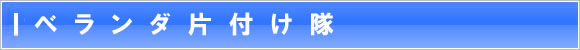 べランダ片付けます