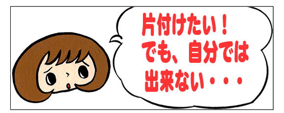 福岡市、春日市、那珂川市、太宰府市、大野城市の不用品・粗大ごみ・遺品・家丸ごと片付けたい、処分したい！でも自分一人では重くて持てない、道具がない、クルマがない・・・どうしよう？困った！！