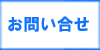 「お問い合わせ」　糟屋郡で家具処分・じゅうたん回収・ソファーベット・２段ベット・布団・毛布の片付け・処分でお困りの方は、【便利屋】暮らしなんでもお助け隊 福岡鳥飼店（粕屋郡）へ今すぐお電話ください。092-588-0123です。重い荷物も大丈夫！