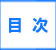 「目次」春日市で粗大ゴミ・ごみ・不用品片付けで困ったら、【便利屋】暮らしなんでもお助け隊 福岡鳥飼店（春日市）へご相談ください。軽トラほろパック19,800円がお得です。