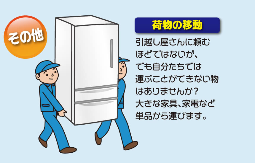 留守宅、空家の庭木の手入れ、草刈り、お部屋の片付けから、お部屋の空気の入替え以外にも、その他作業を行っています。例えば荷物の移動、引越屋さんに頼むほどではないが、でも自分たちでは運ぶことができない物はありませんか？大きな家具、家電など単品から運びます。