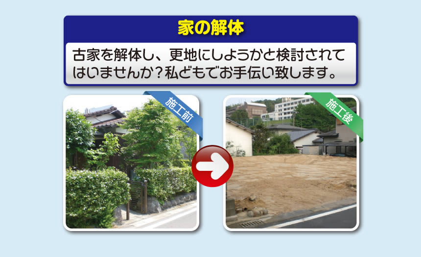 【便利屋】暮らしなんでもお助け隊 福岡鳥飼店では、空家の草取り、植木の伐採、不用品の片付けはもちろんの事、遺品整理、家1軒丸ごと片付けまで行っています。また家の解体もお任せください。古家を解体し、更地にしようかと検討されてはいませんか？私どもでお手伝い致します。