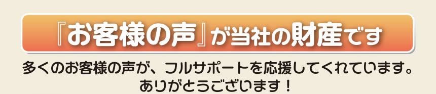 留守宅、空家の庭木の伐採、剪定、草刈り、遺品整理、不用品、粗大ごみなど家一軒丸ごとの片付けから、お部屋の空気の入替え、お掃除、家の解体まで空家や留守宅の管理を行う「【便利屋】暮らしなんでもお助け隊 福岡鳥飼店」が、お客様から生のメッセージを頂いています。「お客様の声」は私たちにとって1番の財産です。多くのお客様の声が、フルサポートを応援してくれています。ありがとうございます。お客様の声は事務所の壁にも貼っています。寄せられたたくさんのお手紙もあります。