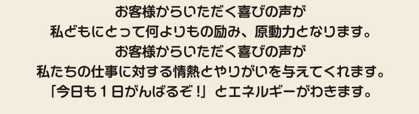 進学や就職、転勤でふるさと福岡を離れ、遠方で暮すご家族様からなど、「【便利屋】暮らしなんでもお助け隊 福岡鳥飼店」を運営しています株式会社フルサポートには、ご家族様からいただく喜びの声がたくさん来ています。私どもにとってお客様からいただく喜びの声が何よりもの励み、原動力となります。お客様からいただくありがとうの声が私たちの仕事に対する情熱とやりがいを与えてくれます。　「今日も１日がんばるぞ！」とエネルギーがわきます。