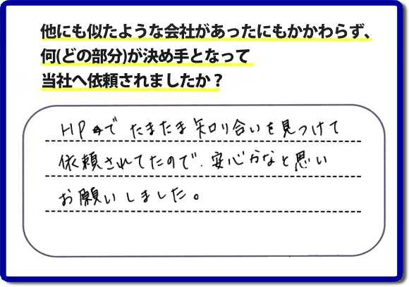 口コミ３　HPでたまたま知り合いを見つけて依頼されていたので安心かなと思いお願いしました。便利屋・何でも屋の「【便利屋】暮らしなんでもお助け隊 福岡鳥飼店」（福岡）のホームページには、たくさんのお客様の笑顔・クチコミ・評判の声がたくさん掲載されています。実家・親の家の不用品・不要品片付けで困ったら何でもご相談ください。