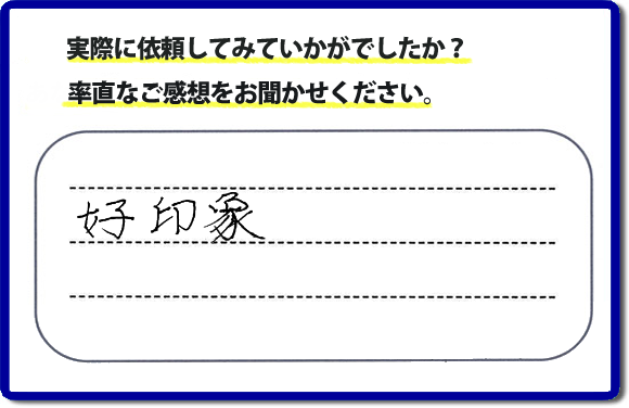 口コミ評判２６　好印象。当社にはリピーターさまをはじめ、ご依頼いただいたお客様からのご紹介により、ご依頼をしてくださる方々もたくさんいます。お客様からの評判が次の依頼者さまへの架け橋へ。また、当社へはたくさんの口コミコメントもいただいています。電話の対応、信頼できる、安心して任せらる何でも屋・便利屋として「【便利屋】暮らしなんでもお助け隊 福岡鳥飼店」（福岡）へご依頼をいただき続けて２０年。家丸ごと片付け、不用品片付け、ハウスクリーニング、リフォーム、ちょっとした作業でも構いませんので、まずはお電話ください。福岡で口コミ評判一番の何でも屋、【便利屋】暮らしなんでもお助け隊 福岡鳥飼店へ