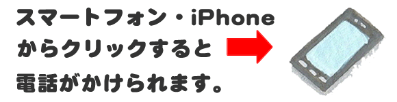 老人ホームへの入居・退去　お家の解体前　引越しの際にでた不用品、ご入院・ご退院の際のお部屋片付け　遺品整理で困ったら歯ブラシから大型家具(不用品・不用品・粗大ごみ・粗大ゴミ)まで、家の中ぜんぶ(親の家・実家片付け)【便利屋】暮らしなんでもお助け隊 福岡鳥飼店へのお問い合わせは、スマートフォン・iPhoneからはココをクリックすると電話がかけられます