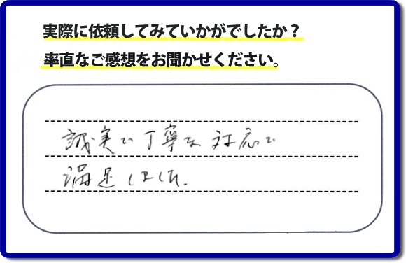 クチコミ評判３３　「誠実な丁寧な対応で満足しました。」庭木の移植を行ったお客様よりメッセージをいただきました。庭木がまだ小さいころからお庭で育てられていた木を移動させたいとのご要望でしたが、お客様へ移動時期と移動場所の問題があることをお伝えした上、作業を慎重にさせていただきました。便利屋・何でも屋の【便利屋】暮らしなんでもお助け隊 福岡鳥飼店では、片付け・お掃除のほか、お庭の手入れ（草取り・草刈り・植木の剪定・伐採）リフォーム、など家に関するお困りごとのお手伝いを行っています。