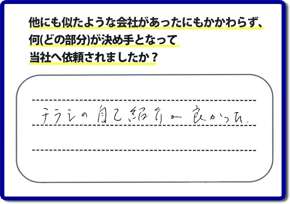 口コミ評判１９　「チラシの自己紹介が良かった。」当社にはチラシを見て、ご相談・ ご依頼のお電話をしてくださる方もたくさんいます。チラシにも掲載していますが、 便利屋・何でも屋 【便利屋】暮らしなんでもお助け隊 福岡鳥飼店のホームページにも代表の山口のプロフィールをはじめ、活躍するスタッフの顔写真、お客様の笑顔・声、施工写真など、たくさんの情報を掲載しています。どうしようと困ったときのご参考に！困ったときは今すぐお電話ください！