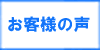 「お客様の声」　那珂川市で不用品処分・粗大ごみ・ゴミ・可燃物・不燃物の片付けで困ったら、【便利屋】暮らしなんでもお助け隊 福岡鳥飼店（那珂川市）へご相談ください。１ｔトラックパック29,800円がお得です。