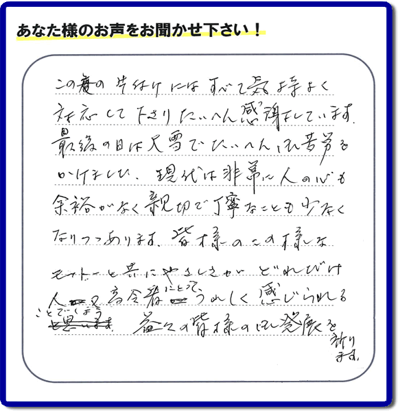 不用品片付け専門の便利屋の当社が、福岡市博多区元町在住のお客様より、不要品、粗大ごみ、家具、食器類など、親の家（実家）の家一軒丸ごと片付けのお手伝いのご依頼を受け、作業しました。作業後にお客様から評価・評判・口コミを頂きました。「この度の片付けにはすべて気持ちよく対応して下さり、たいへん感謝しています。最後の日には大雪でたいへんご苦労をかけました。現代は非常に人の心も余裕がなく親切で丁寧なことも少なくなりつつあります。皆様のこの様なモットーと共にやさしさがどれだけ人又高齢者にとってうれしく感じられることでしょう。益々の皆様の御発展を祈ります。」とのこと。このような非常にありがたいお客様からの評価・クチコミのメッセージです。感謝感激です。ありがとうございます。実家（親の家）の片付け・お掃除なら、口コミ・お客様の評判が福岡No１の粗大ゴミ回収専門の便利屋・不用品処理専門の何でも屋「【便利屋】暮らしなんでもお助け隊 福岡鳥飼店」へご相談ください。