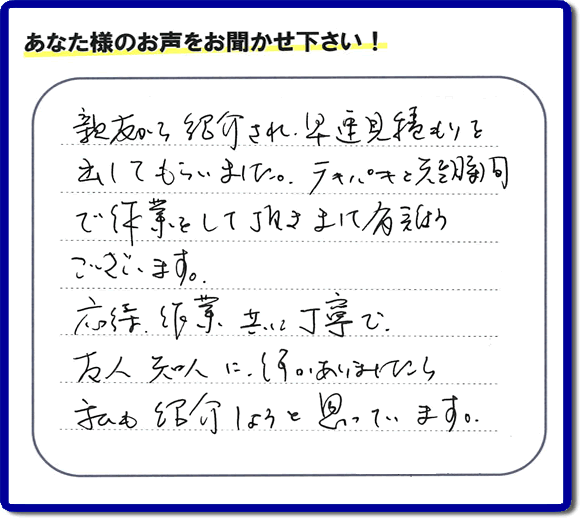 福岡市博多区上牟田在住のお客様で、福岡市中央区今川のご親族様の遺品整理片付お手伝いのご依頼を受けました。家具、家電品、食器、可燃品、不燃品、不要品や粗大ゴミ等の運び出しのお手伝いを行いました。作業完了後にお客様からお客様の評判・評価の声・口コミカードを頂戴しました。「親友から紹介され、早速見積もりを出してもらいました。テキパキと短時間で作業をして頂きまして有難うございます。応対、作業、共に丁寧で友人知人に何かありましたら私も紹介しようと思っています。」とのありがたい評価、感謝しております。口コミや、お客様の評判の声を頂くことは、私たちスタッフにとって、何よりものの力となります。メッセージありがとうございました。