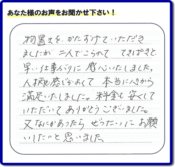 那珂川市今光にお住まいのお客様より 「物置き片付けのお手伝いをしてほしい」との ご依頼がありました。 作業後に、「物置きを、かたづけていただきましたが、二人でこられて　てきぱきと早い仕事ぶりに感心いたしました。人柄も感じがよくて本当に心から満足いたしました。料金も安くしていただいてありがとうございました。又なにかあったら　ぜったいにお願いいたいと思いました。」とのありがたいお客様の評価、お客様の評価・お礼メッセージ・口コミをいただきました。感謝感激しております。ご長女さま、ご姉妹様へ、実家・親の家の片付け・不用品処分・庭木の伐採・草取り・お掃除・空き家管理なら、「口コミとお客様の評判」が福岡No１の便利屋・何でも屋「【便利屋】暮らしなんでもお助け隊 福岡鳥飼店」へ今すぐご相談ください。