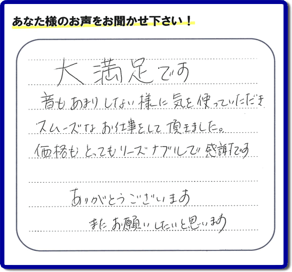 お客様より【便利屋】暮らしなんでもお助け隊 福岡鳥飼店へ口コミ・メッセージ頂きました。「大満足です　音もあまりしない様に気を使っていただき、スムーズなお仕事をして頂きました。価格もとてもリーズナブルで感謝です。ありがとうございます　またお願いしたいと思います」とのうれしいお言葉、感謝感激です。ご長女さま、ご姉妹様へ、実家・親の家の片付け・不用品処分・庭木の伐採・草取り・お掃除・空き家管理なら、口コミ福岡No１の便利屋・何でも屋「【便利屋】暮らしなんでもお助け隊 福岡鳥飼店」へ今すぐご相談ください。