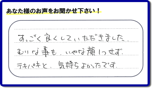 遺品整理されたお客様より評価（評判・口コミ）の声を頂きました。「すごく良くしていただきました。むりな事も、いやな顔１つせず、テキパキと、気持ちよかったです。」ありがたいお言葉ありがとうございます。お客様からの励ましの声が一番力になります。お客様からの評価や評判、口コミを頂くこと感謝しております。ご長女様、ご姉妹様へ、実家(親の家)の片付け・不要品片付け・庭木の剪定・草刈り・お掃除・空き家の窓開けなら、お客様からの評判・評価・クチコミ獲得数が福岡でNo１の何でも屋・便利屋「【便利屋】暮らしなんでもお助け隊 福岡鳥飼店」へ、今すぐご相談ください。