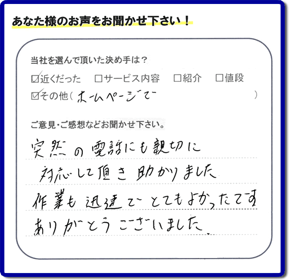 福岡県福岡市、春日市の便利屋・何でも屋「【便利屋】暮らしなんでもお助け隊 福岡鳥飼店へお客様からクチコミ・メッセージです。「フルサポートを選んで頂いた決め手は？近くだったこと、ホームページでとのことです。ご意見ご感想・口コミとしては、突然の電話にも親切に対応して頂き助かりました。作業も迅速でとてもよかったです。ありがとうございました」とのこと。ありがたいメッセージ感謝しております。