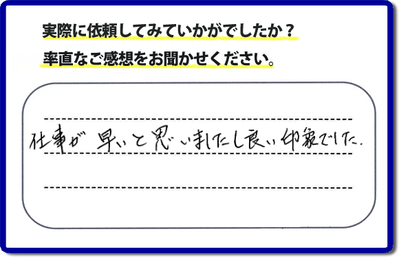 口コミ評価２９　仕事が早いと思いましたし、良い印象でした。今回は、不動産の方からのご紹介ということでした。、作業前のお見積は必ずお客様へお伝えし、ご承諾後に作業を行っています。便利屋・何でも屋の「【便利屋】暮らしなんでもお助け隊 福岡鳥飼店」（福岡）のホームページでは、代表者山口をはじめスタッフの顔写真・お客様の笑顔・実際のお客様の口コミ評判コメントを掲載しています。安心と信頼を心がけ作業を行い続けて２０年。家のことで困ったら町の何でも屋・便利屋の【便利屋】暮らしなんでもお助け隊 福岡鳥飼店　電話番号0120-263-101へお電話ください。