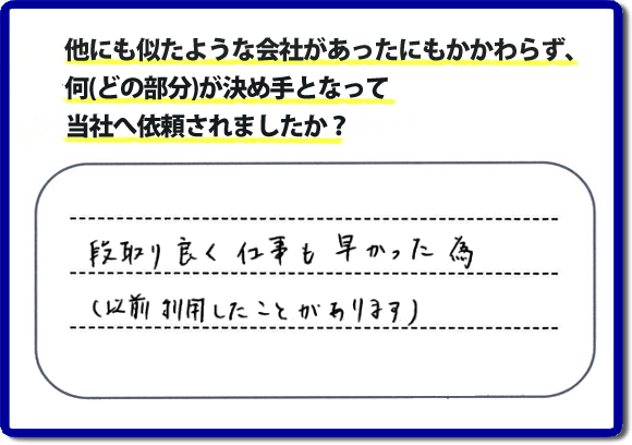 口コミ評判９　段取り良く仕事も早かった為（以前にも利用したことがあります）　当社には何度もご依頼をくださるリピーターのお客様がたくさんいます。信頼と安心の作業を続けて２０年の便利屋・何でも屋。家丸ごと片付けから、お部屋の片付け、不用品片付け、草取り、庭木の剪定、お掃除、電球交換、修理といったお家で何か困った！そんなときは、【便利屋】暮らしなんでもお助け隊 福岡鳥飼店へご相談ください。ホームページでは、お客様（女性・姉妹）より、口コミ評判コメントをたくさん掲載しています。ぜひご覧ください！