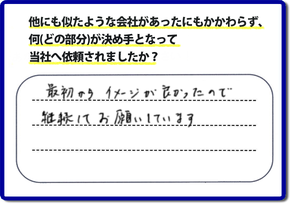 口コミ評判１１　最初からイメージが良かったので継続してお願いしています。　リピーターさまから信頼と安心感を大切に、家丸ごと片付けから、お部屋の片付け、不用品・不要品の片付け、ハウスクリーニング、リフォーム、修理まで、実家（親の家）で困ったことがあったら・・・そんなときは！何でも屋・便利屋「【便利屋】暮らしなんでもお助け隊 福岡鳥飼店」へご相談ください。電話番号フリーダイヤル0120-263-101へ　当社のホームページでは、お客様の笑顔、口コミ評判のコメントをはじめ、代表者の山口、スタッフ一同の顔写真も掲載しています。