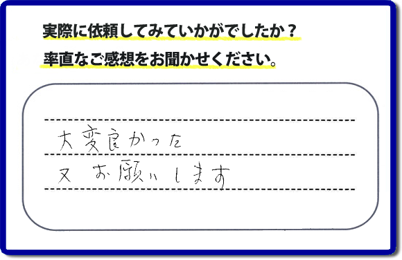 クチコミ評判３５　「大変よかった。またお願いします。」以前までにお願いしていた職人さんが高齢のため連絡もつかなくなり困っておられたお客さまより、外れたしまった網戸の取付けのご依頼でした。これから梅雨をむかえ暑くなる季節に網戸が外れたままではと当社のチラシをみてお電話いただきました。何でも屋・便利屋の【便利屋】暮らしなんでもお助け隊 福岡鳥飼店では、不用品の片付け、ハウスクリーニングのほか、修理や家具の移動・組立、草取りから庭木の剪定など、あなたのお住いの困ったことのお手伝いをしています。どんなことでも構いませんので、困ったときは今すぐお電話ください。