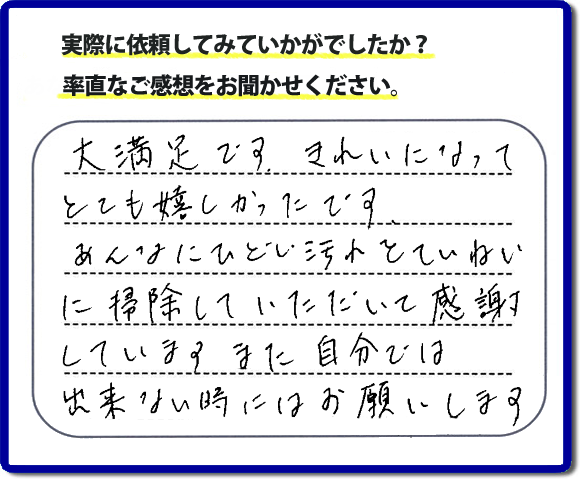 クチコミ評判３４　「大満足です。きれいになってとても嬉しかったです。あんなにひどい汚れをていねいに掃除していただいて感謝しています。また自分ではできない時にはお願いします。」便利屋・何でも屋の【便利屋】暮らしなんでもお助け隊 福岡鳥飼店では、片付け・お掃除し隊では、以前までは自分でやっていたけど、怪我をしてできなくなった、年を重ねて作業が辛くなったので自分のかわりに、お掃除、庭の草とり、片付け、電球交換などのお困りごとをお客様にかわってお手伝いさせていただいています。今回のお客様はお掃除のご依頼でしたが、たいへん満足していただけて本当に良かったです。次回はお風呂のお掃除のご相談をお受けしています。次回も満足していただけるようにお掃除いたします。お任せください！