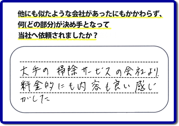 口コミ評判２０　「大手の掃除サービスの会社より、料金的にも内容も良い感じがした」便利屋・何でも屋　【便利屋】暮らしなんでもお助け隊 福岡鳥飼店 福岡では、基本作業料金３，０００円 で各作業を行っています。お掃除以外の片付け、リフォーム、などの大掛かりな作業に問わず作業前には、必ずをお見積しています。お客様のご承諾後に作業をはじめ追加料金等はいただいておりませんので、ご安心ください。困ったことがあったら、一人で悩まず まずはお電話ください。あなた様のお力、お役にたてたらと思っています。