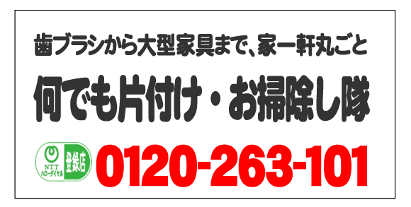 福岡市、春日市、那珂川市、太宰府市、大野城市の歯ブラシから大型家具まで、一軒丸ごとゴミ片付け・家解体お手伝いします。今すぐお電話ください。家一軒丸ごと片付け専門の何でも屋・便利屋「【便利屋】暮らしなんでもお助け隊 福岡鳥飼店」092-588-0123